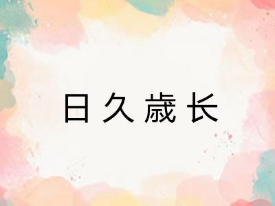 日久歳长