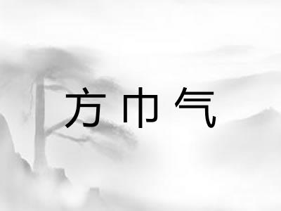 方巾气