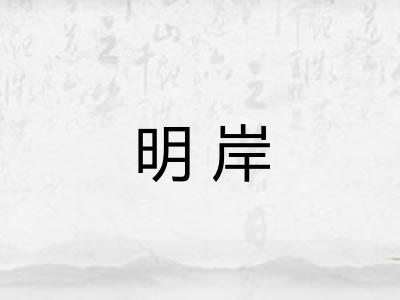 明岸