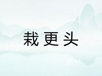 栽更头