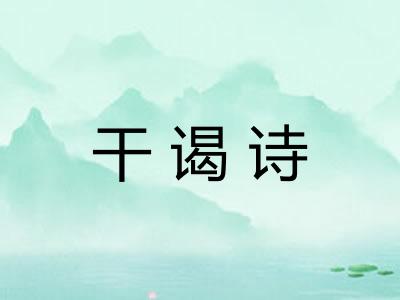 干谒诗