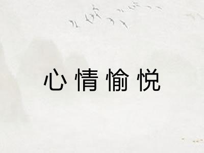 心情愉悦