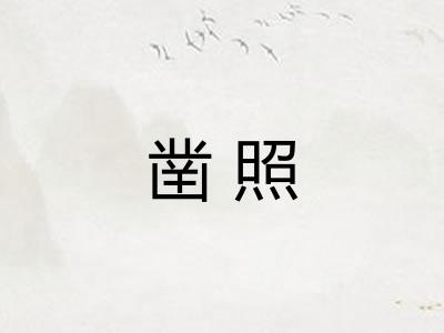 凿照