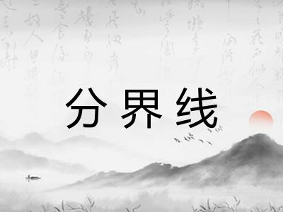 分界线