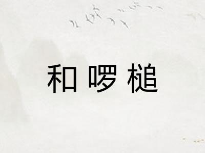 和啰槌