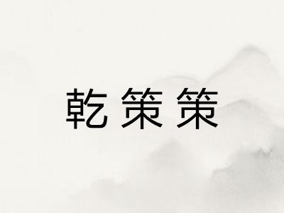 乾策策