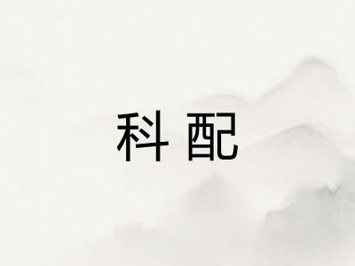 科配