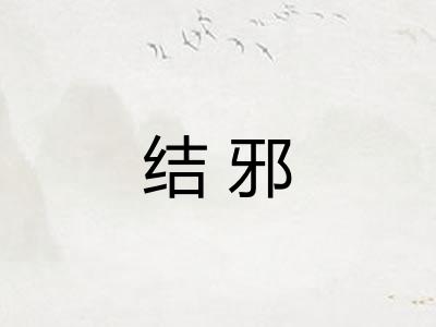 结邪