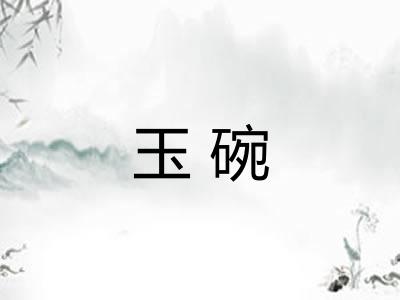 玉碗