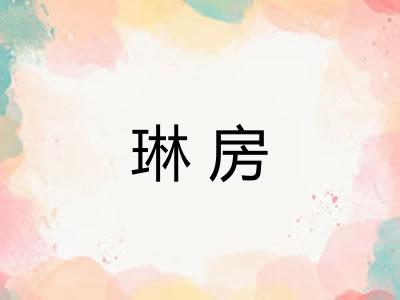 琳房