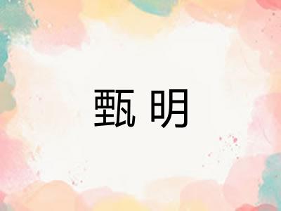 甄明