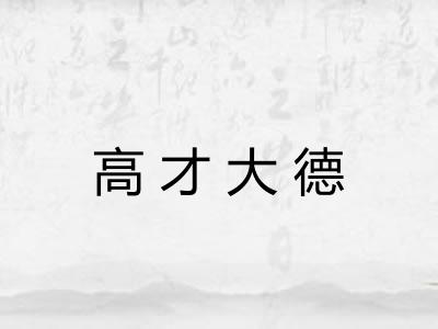 高才大德