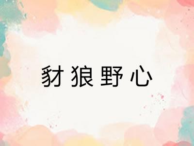 豺狼野心