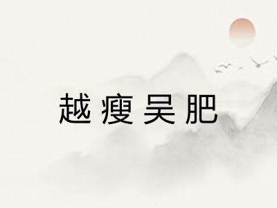 越瘦吴肥