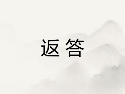 返答