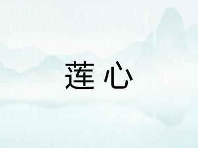 莲心