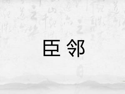 臣邻