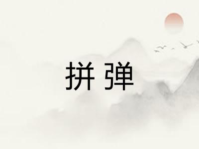 拼弹