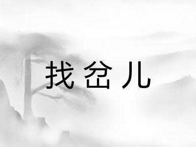找岔儿