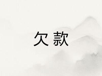 欠款