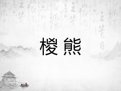 椶熊