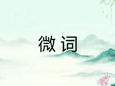 微词