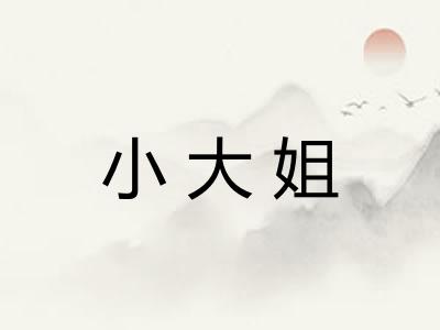 小大姐