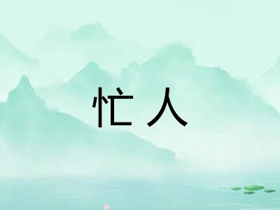 忙人