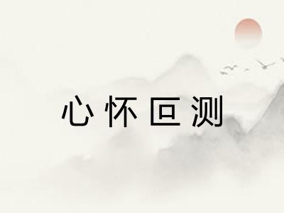 心怀叵测