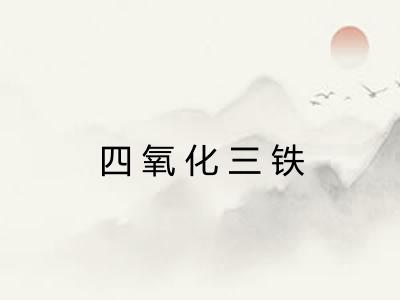 四氧化三铁