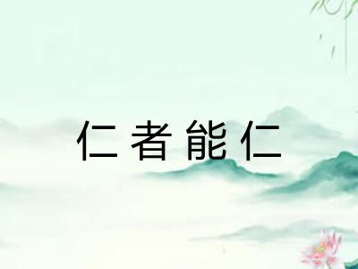 仁者能仁