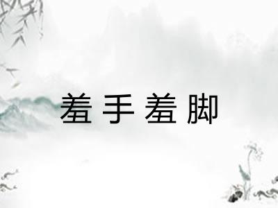 羞手羞脚