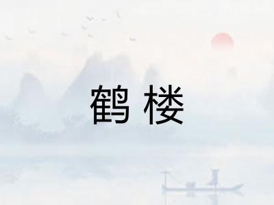 鹤楼
