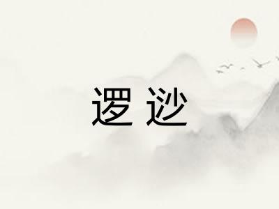 逻逤