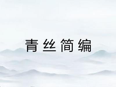青丝简编