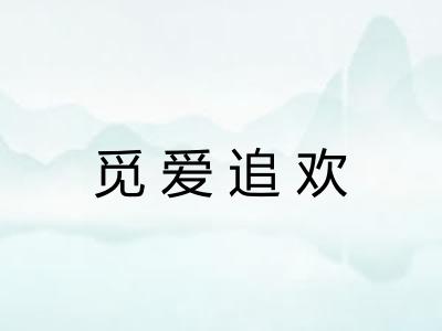 觅爱追欢