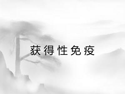 获得性免疫