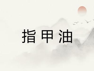指甲油
