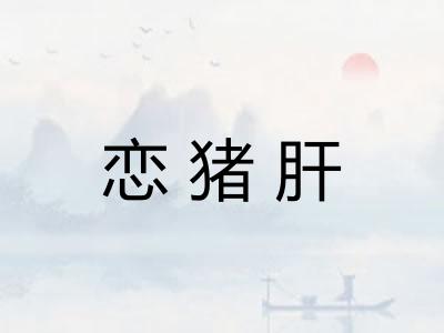 恋猪肝