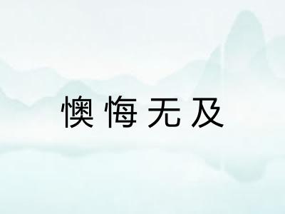 懊悔无及