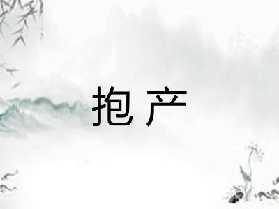 抱产