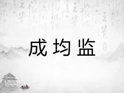 成均监