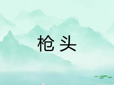 枪头