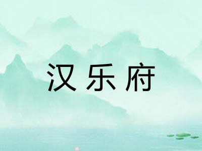 汉乐府