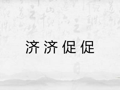 济济促促