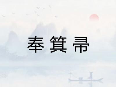 奉箕帚