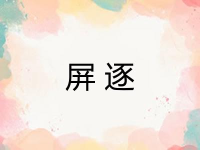 屏逐