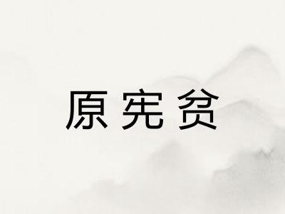 原宪贫