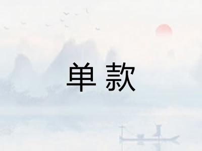 单款