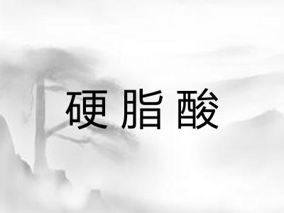 硬脂酸
